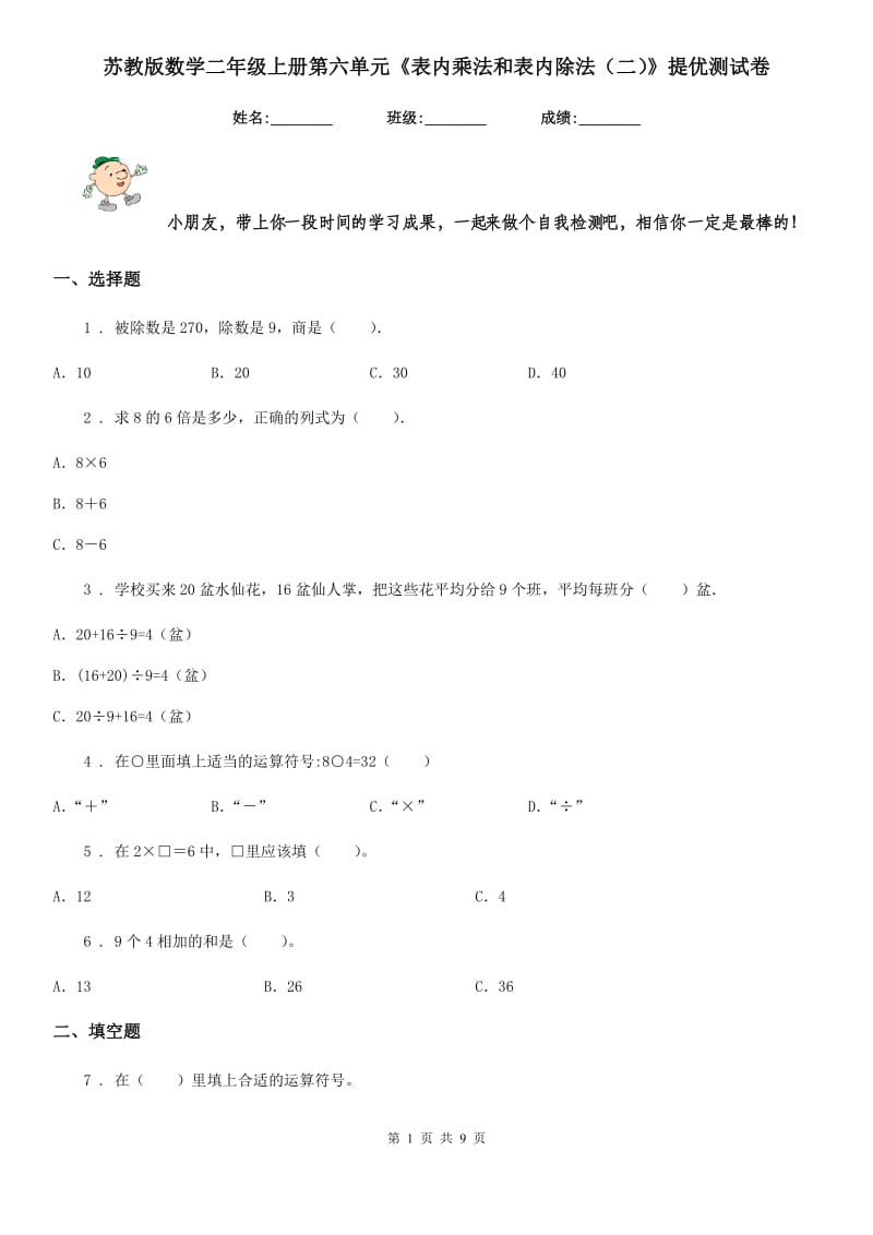 苏教版数学二年级上册第六单元《表内乘法和表内除法(二)》提优测试卷_第1页