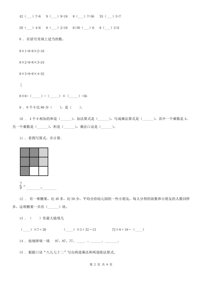 苏教版数学二年级上册第六单元《表内乘法和表内除法(二)》提优测试卷_第2页