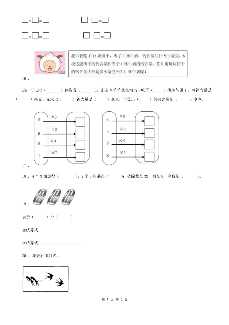 苏教版数学二年级上册第六单元《表内乘法和表内除法(二)》提优测试卷_第3页