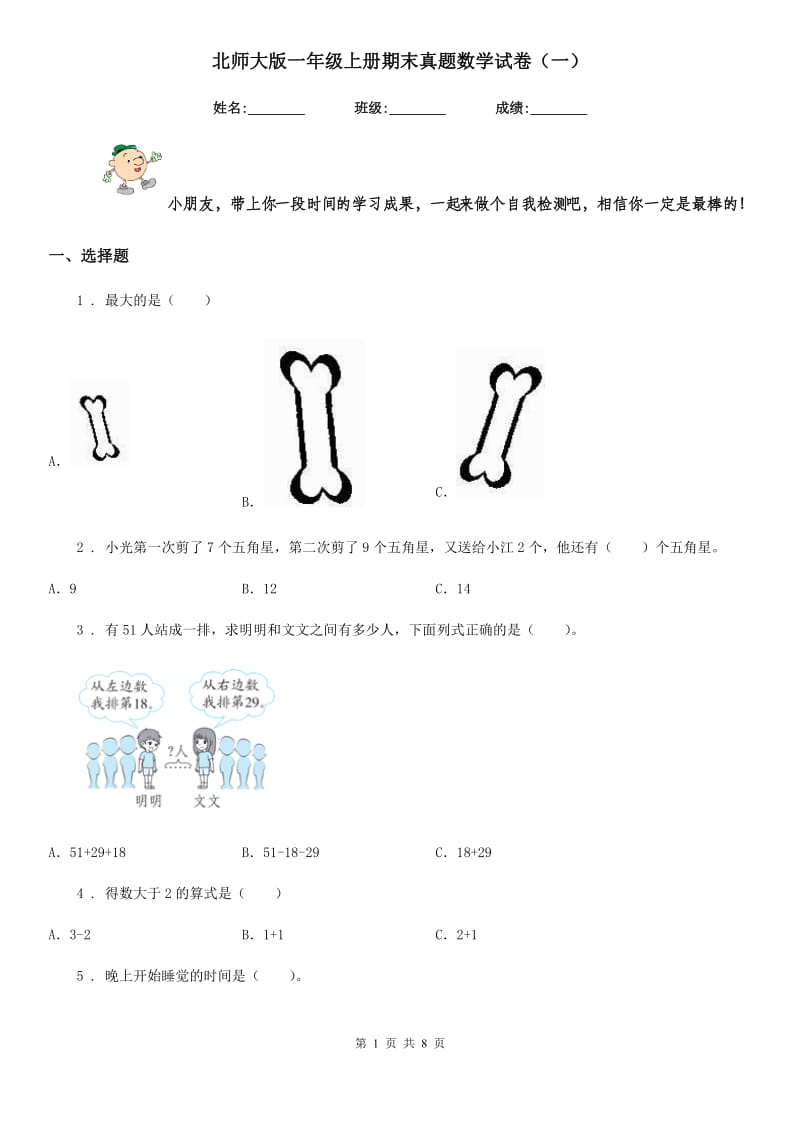 北师大版一年级上册期末真题数学试卷(一)_第1页