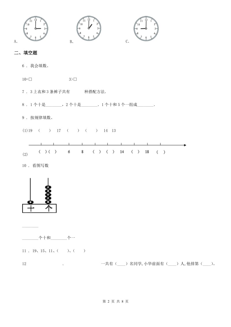 北师大版一年级上册期末真题数学试卷(一)_第2页