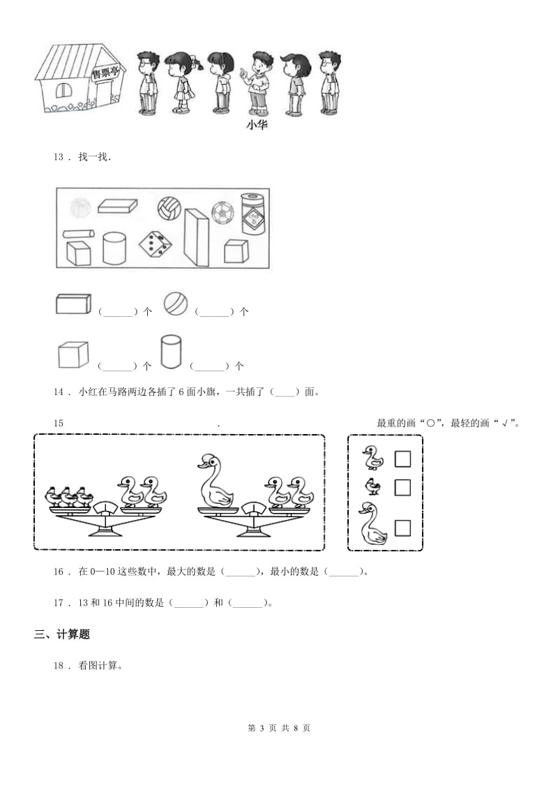 北师大版一年级上册期末真题数学试卷(一)_第3页