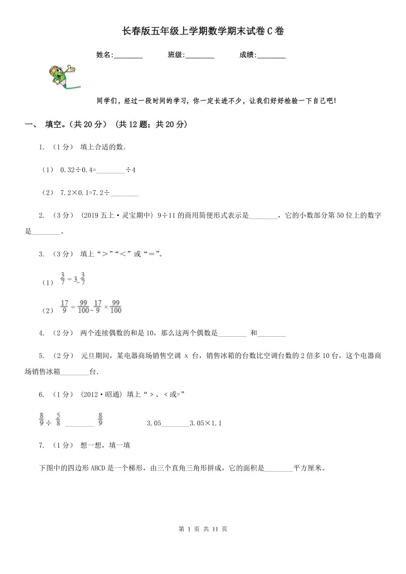 长春版五年级上学期数学期末试卷C卷_第1页