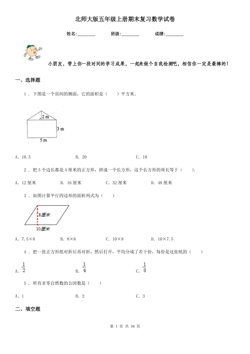 北师大版五年级上册期末复习数学试卷_第1页