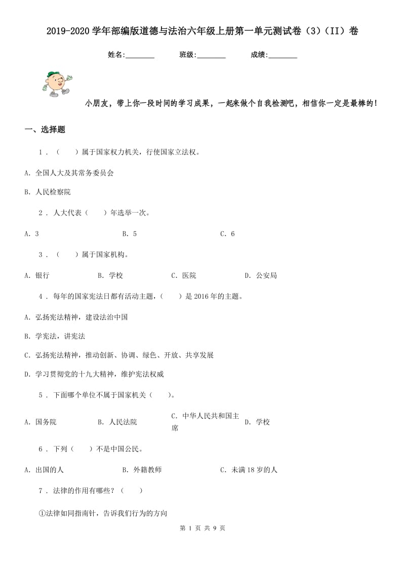 2019-2020学年部编版道德与法治六年级上册第一单元测试卷（3）（II）卷新版_第1页