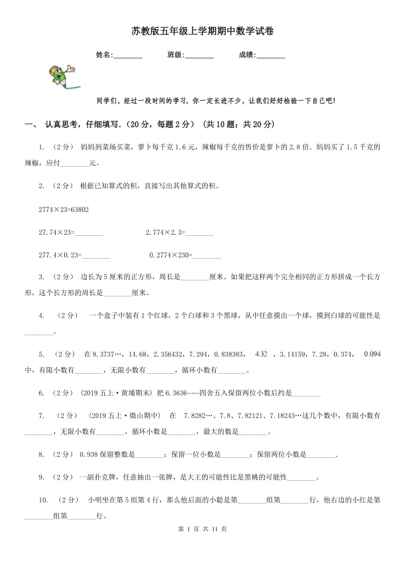 苏教版五年级上学期期中数学试卷_第1页