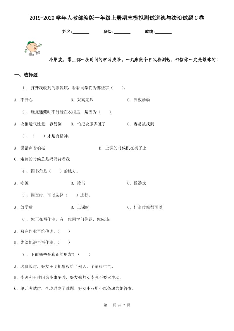 2019-2020学年人教部编版一年级上册期末模拟测试道德与法治试题C卷_第1页