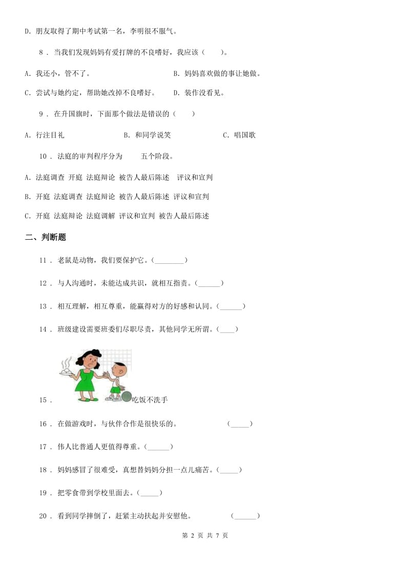 2019-2020学年人教部编版一年级上册期末模拟测试道德与法治试题C卷_第2页