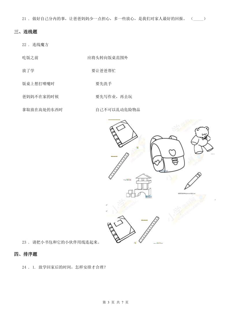 2019-2020学年人教部编版一年级上册期末模拟测试道德与法治试题C卷_第3页