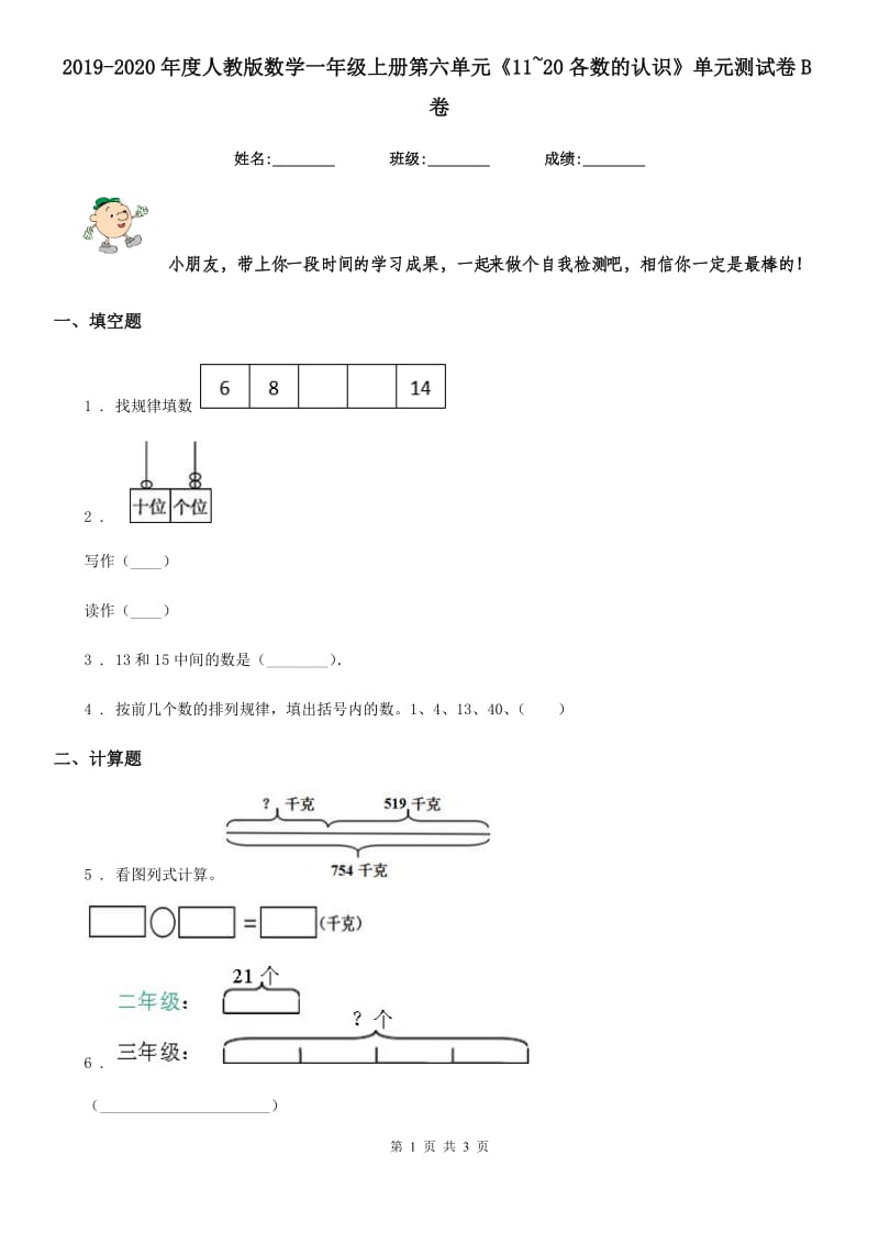 2019-2020年度人教版 数学一年级上册第六单元《11~20各数的认识》单元测试卷B卷_第1页