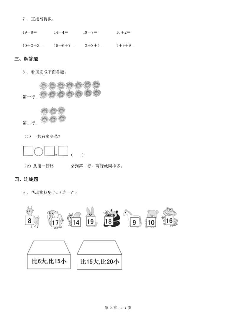 2019-2020年度人教版 数学一年级上册第六单元《11~20各数的认识》单元测试卷B卷_第2页