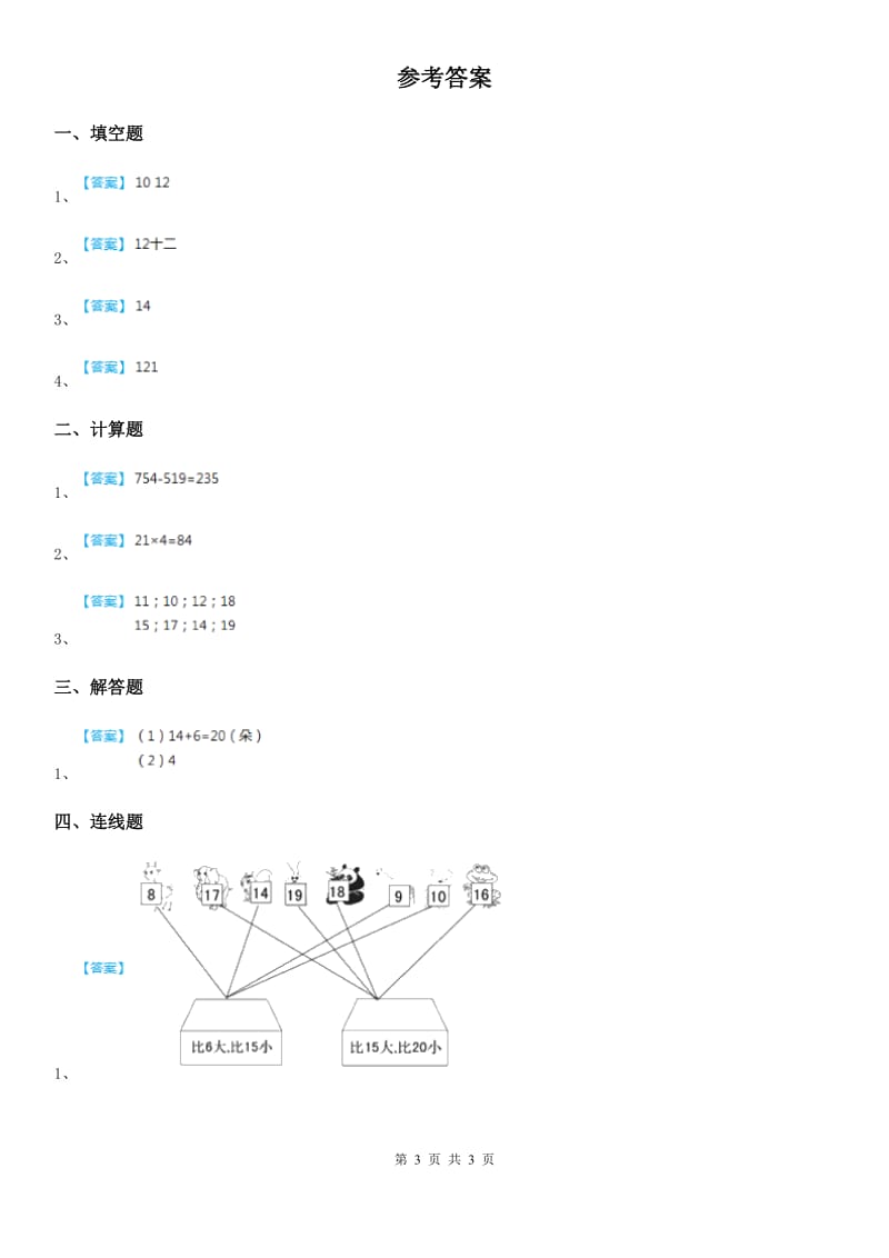 2019-2020年度人教版 数学一年级上册第六单元《11~20各数的认识》单元测试卷B卷_第3页