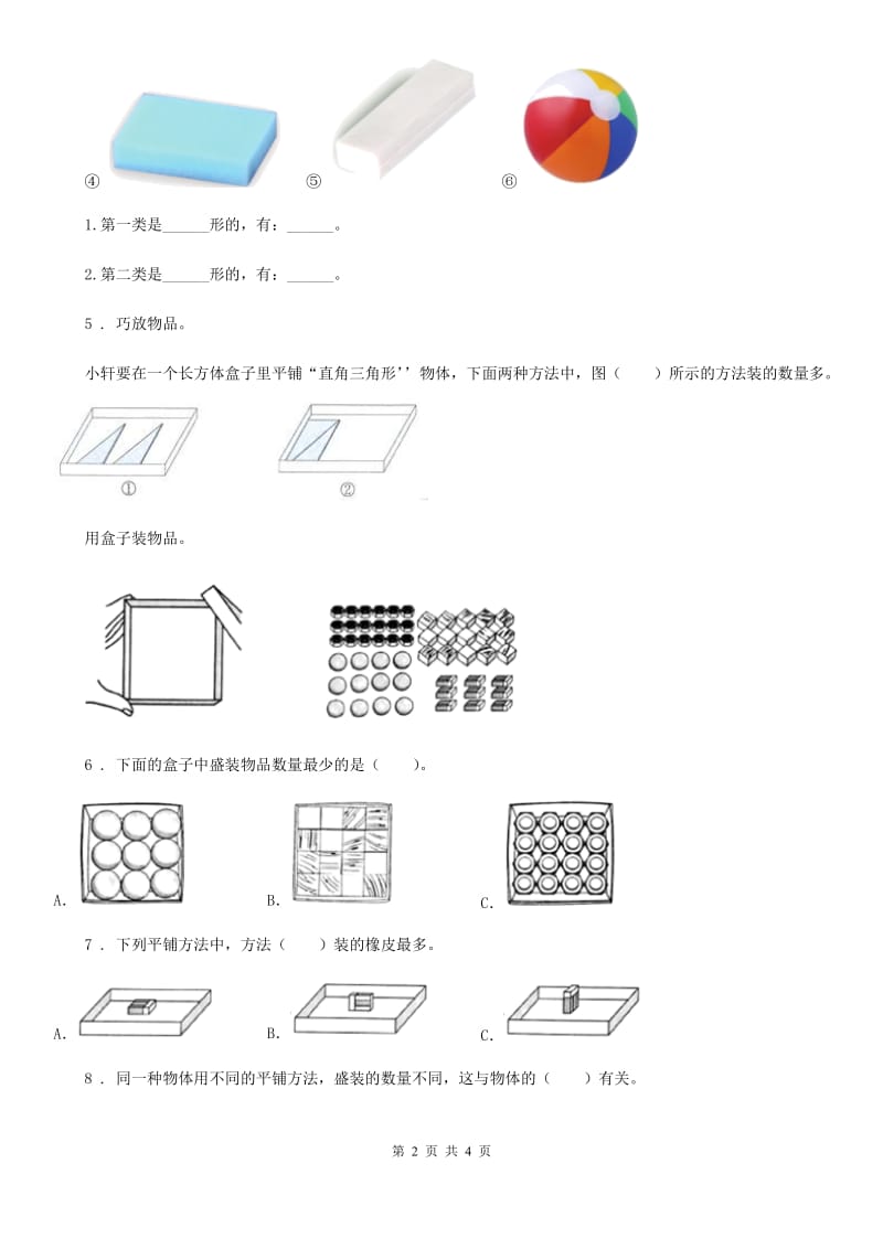 2020年（春秋版）教科版科学一年级下册3.认识物体的形状（II）卷_第2页