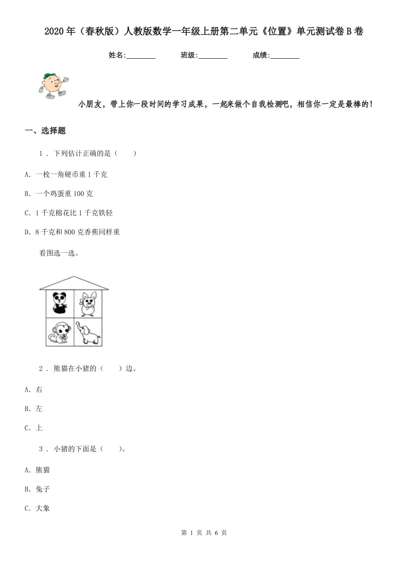 2020年（春秋版）人教版数学一年级上册第二单元《位置》单元测试卷B卷_第1页