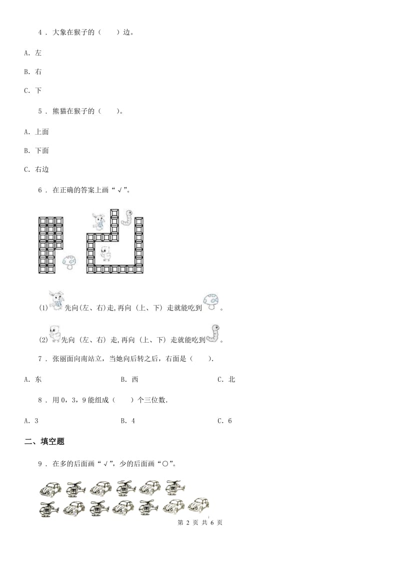 2020年（春秋版）人教版数学一年级上册第二单元《位置》单元测试卷B卷_第2页