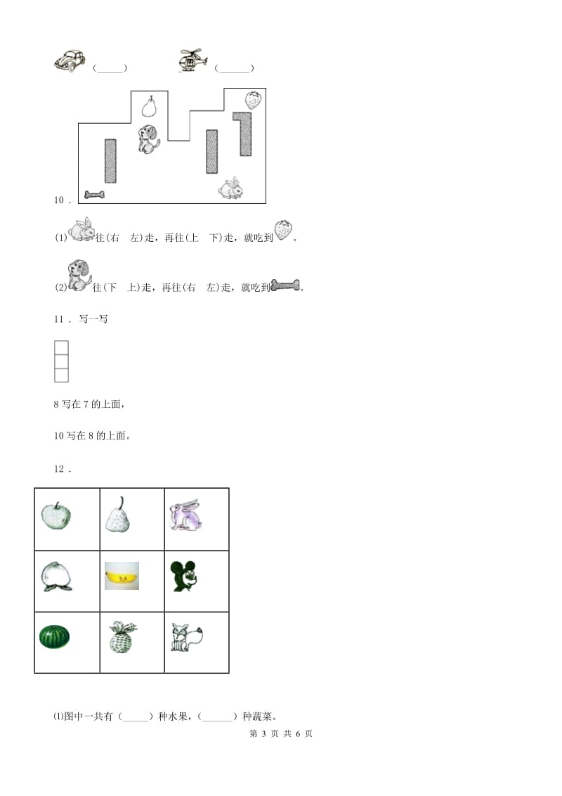 2020年（春秋版）人教版数学一年级上册第二单元《位置》单元测试卷B卷_第3页