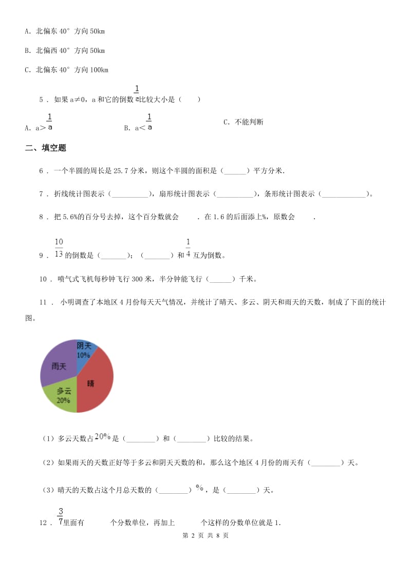 人教版六年级上册期末冲刺检测数学试卷(二 )_第2页