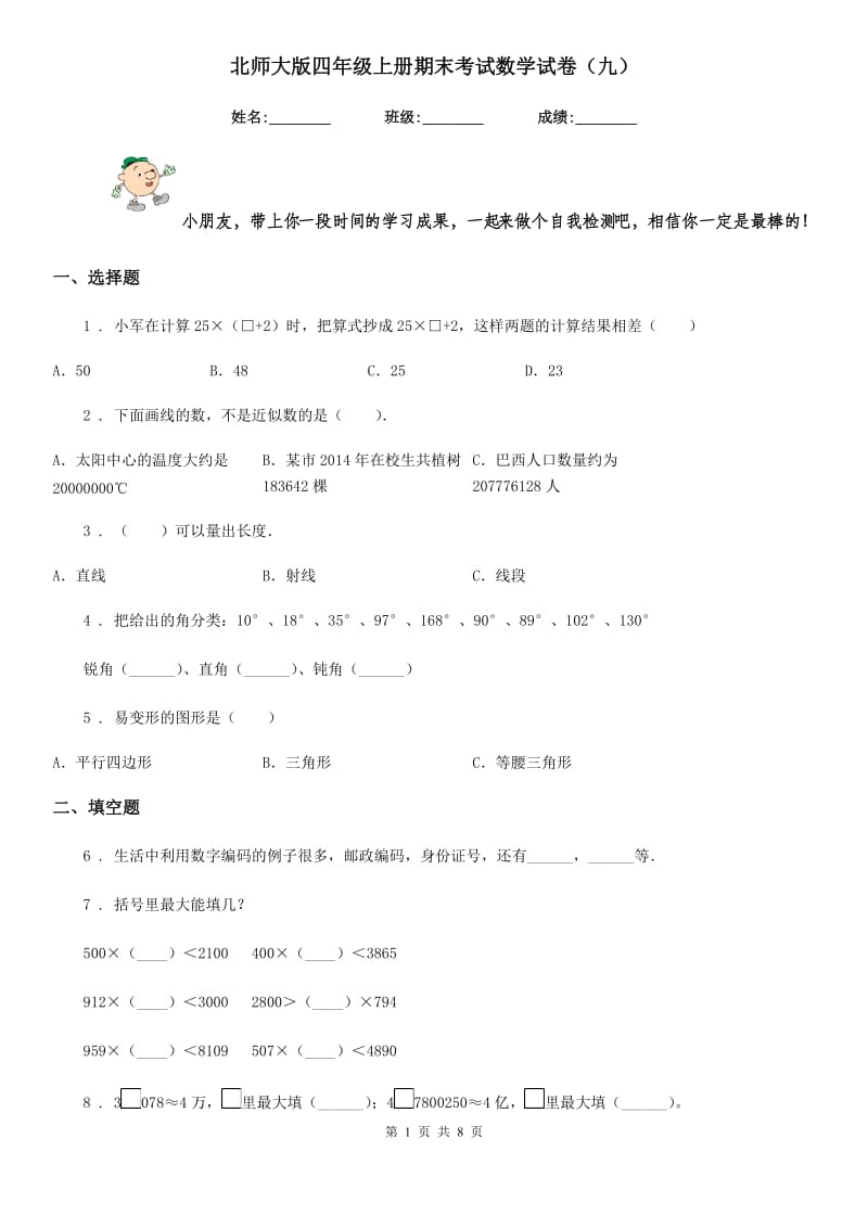 北师大版四年级上册期末考试数学试卷(九)_第1页