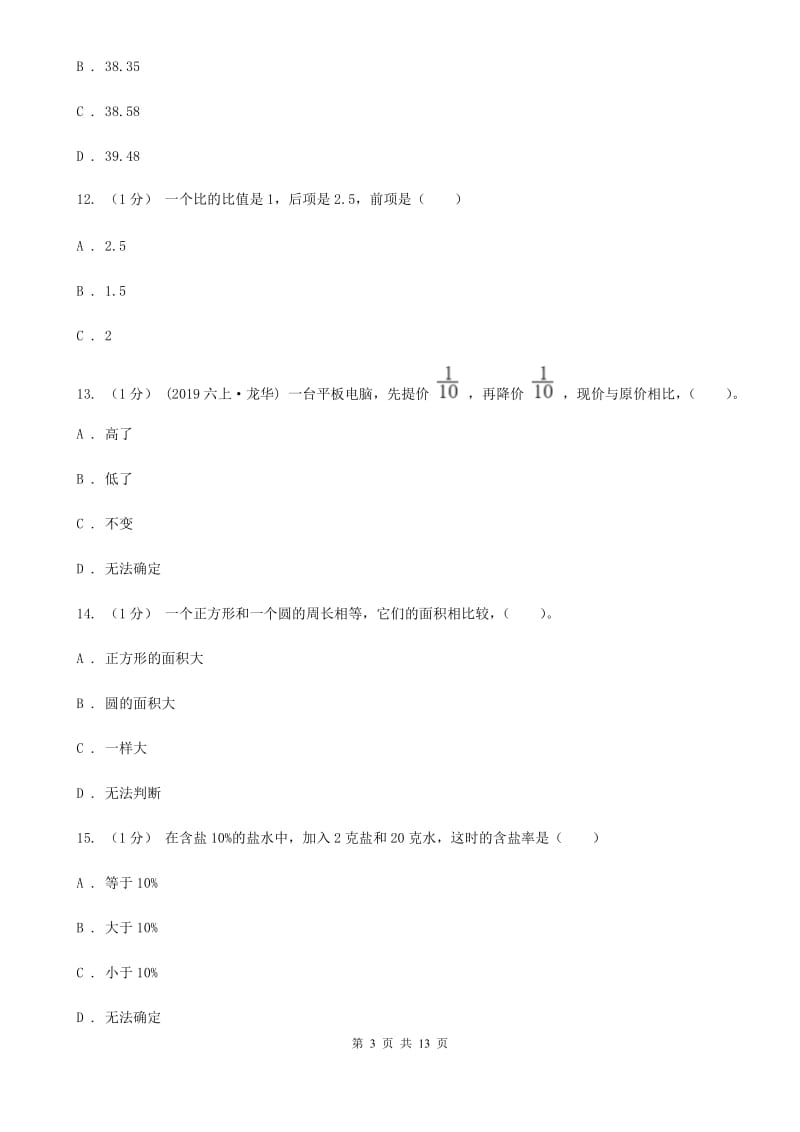 北京版六年级上学期数学期末试卷C卷新版_第3页