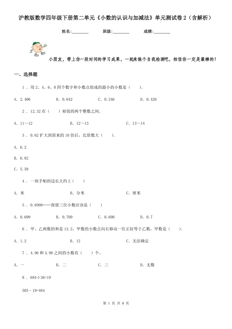 沪教版数学四年级下册第二单元《小数的认识与加减法》单元测试卷2(含解析)_第1页