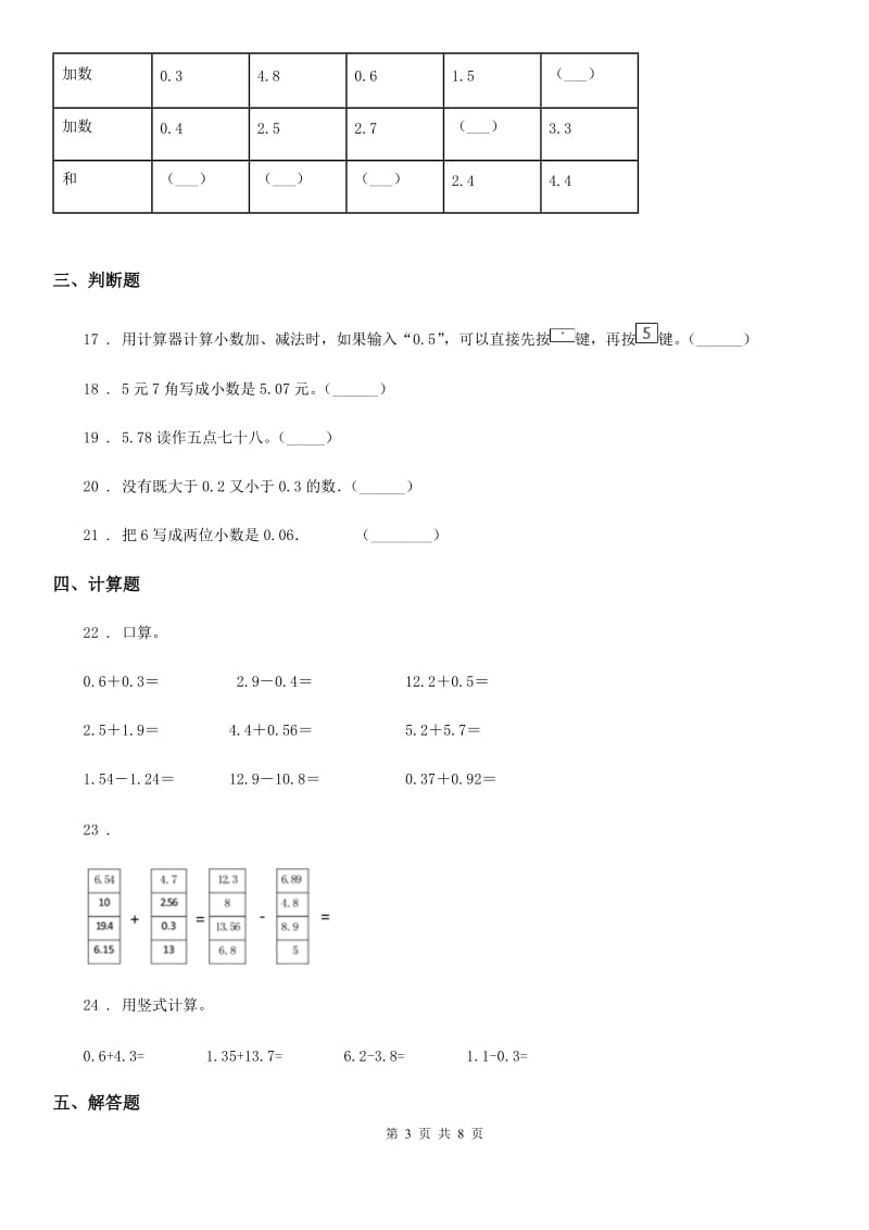 沪教版数学四年级下册第二单元《小数的认识与加减法》单元测试卷2(含解析)_第3页