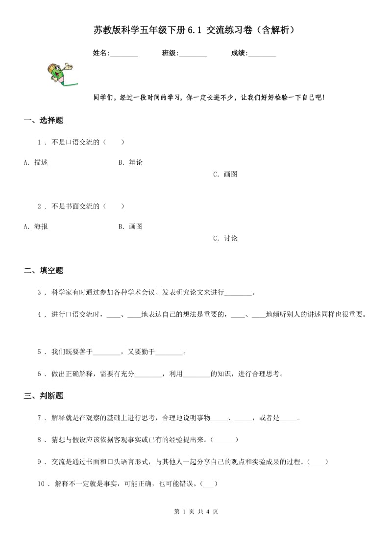 苏教版科学五年级下册6.1 交流练习卷（含解析）_第1页