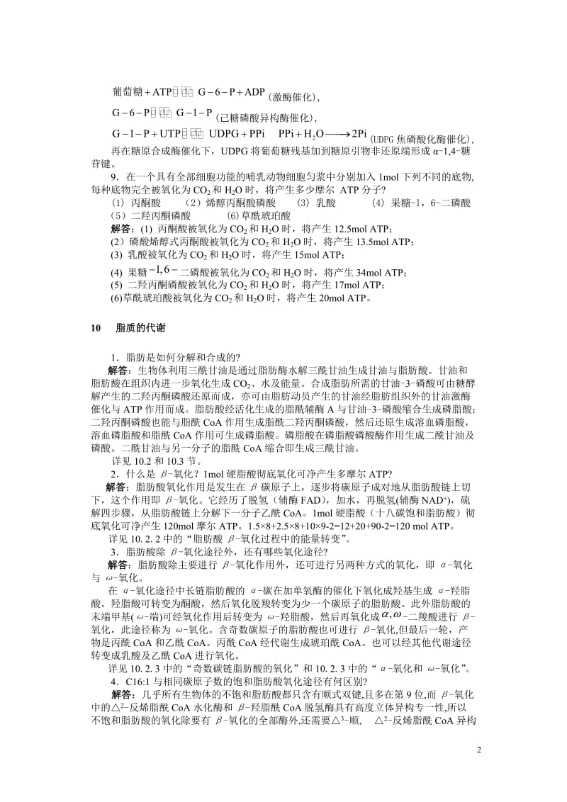 生物化学课后答案-张丽萍(1)_第2页