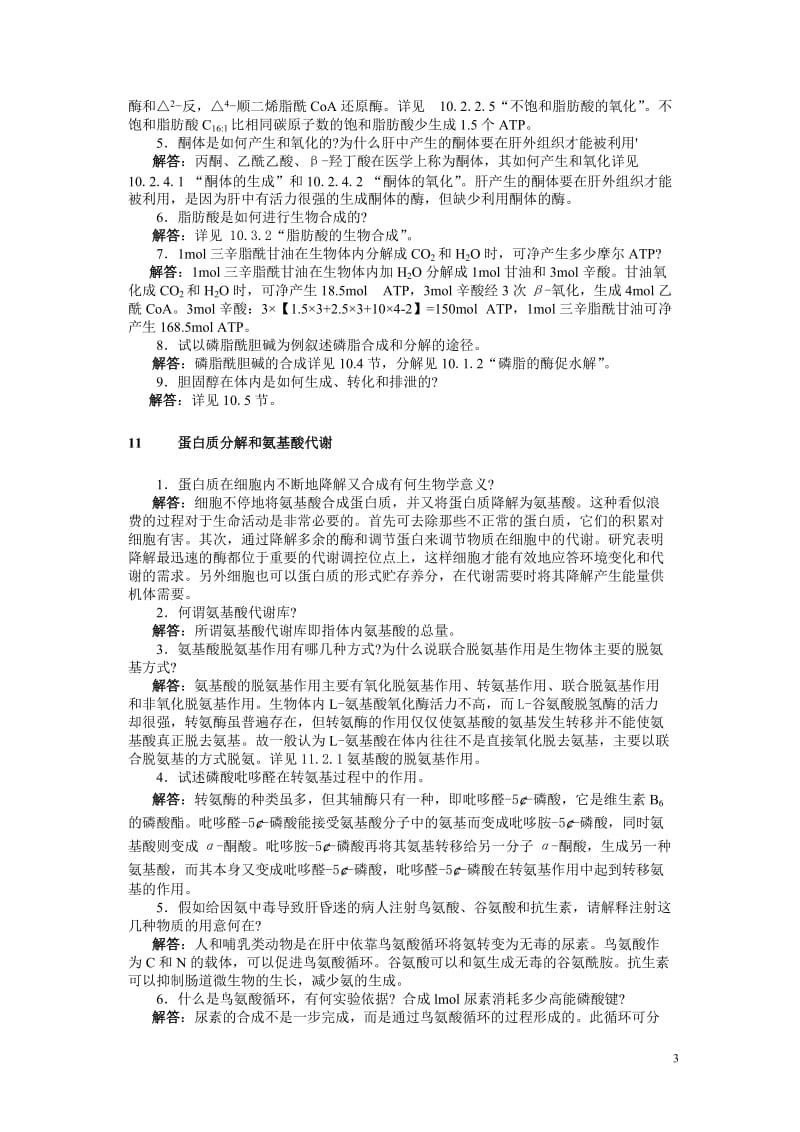 生物化学课后答案-张丽萍(1)_第3页