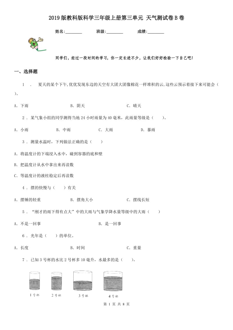 2019版教科版科学三年级上册第三单元 天气测试卷B卷_第1页