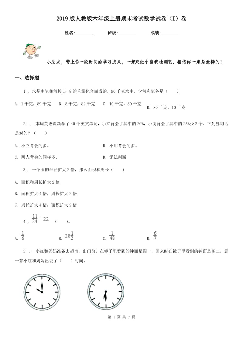 2019版人教版六年级上册期末考试数学试卷（I）卷_第1页