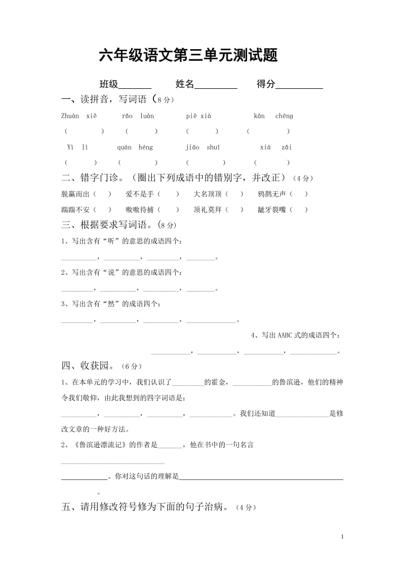 苏教版六年级语文上册第三单元测试题_第1页