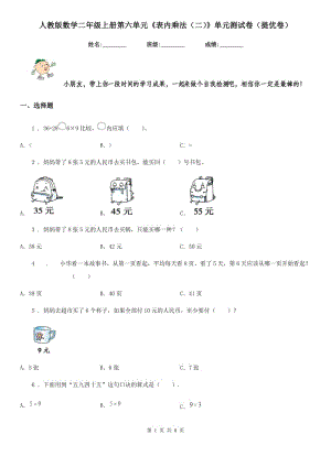 人教版數(shù)學(xué)二年級(jí)上冊(cè)第六單元《表內(nèi)乘法（二）》單元測(cè)試卷（提優(yōu)卷）