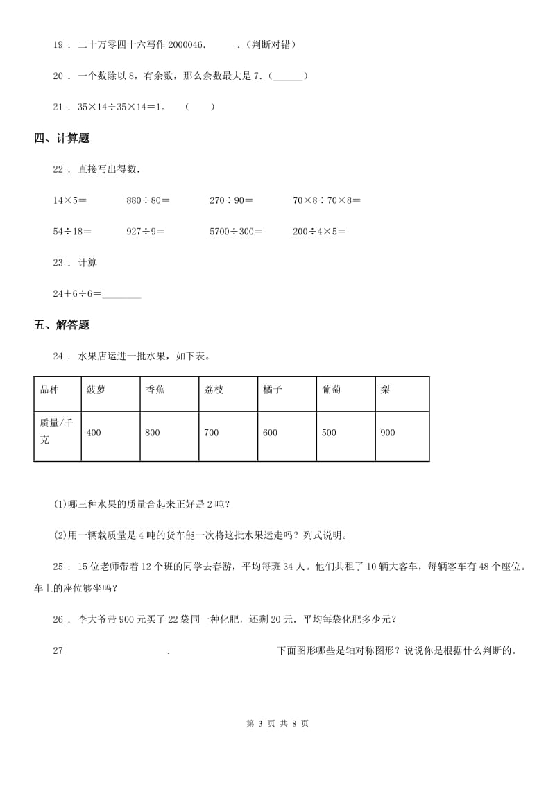 冀教版三年级上册期末考试满分模拟数学试卷1(含解析)_第3页