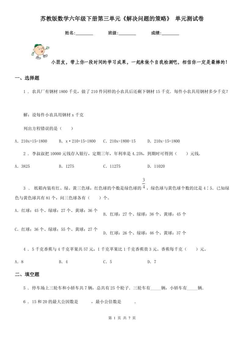 苏教版 数学六年级下册第三单元《解决问题的策略》 单元测试卷_第1页