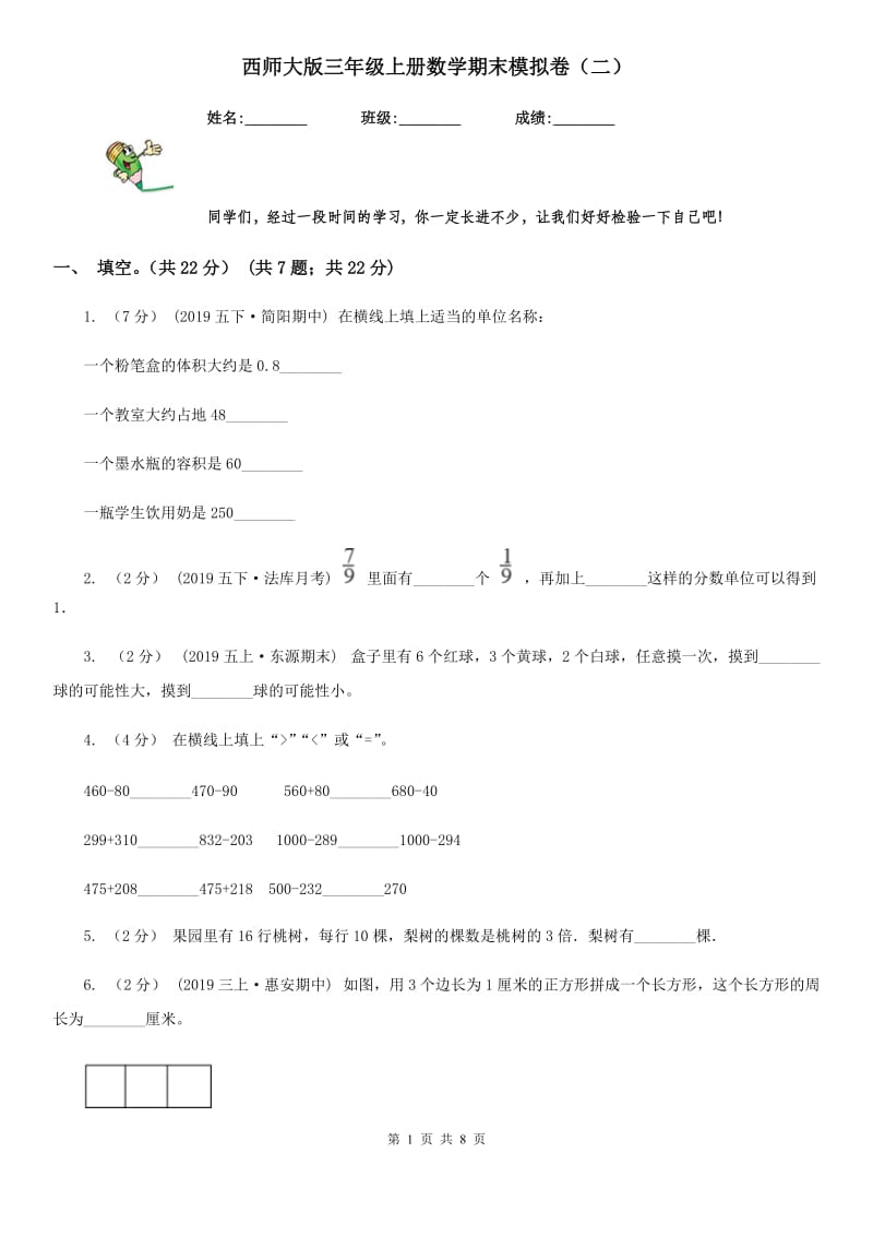 西师大版三年级上册数学期末模拟卷（二）-2_第1页