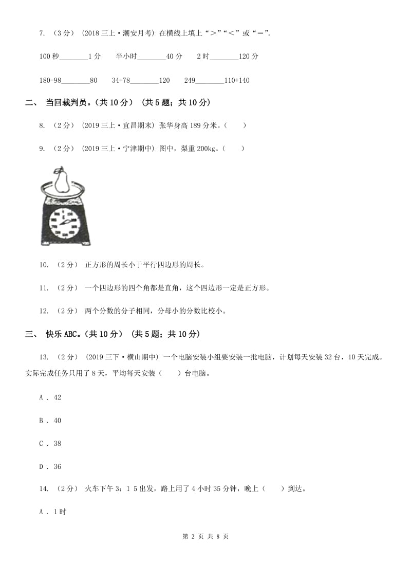 西师大版三年级上册数学期末模拟卷（二）-2_第2页