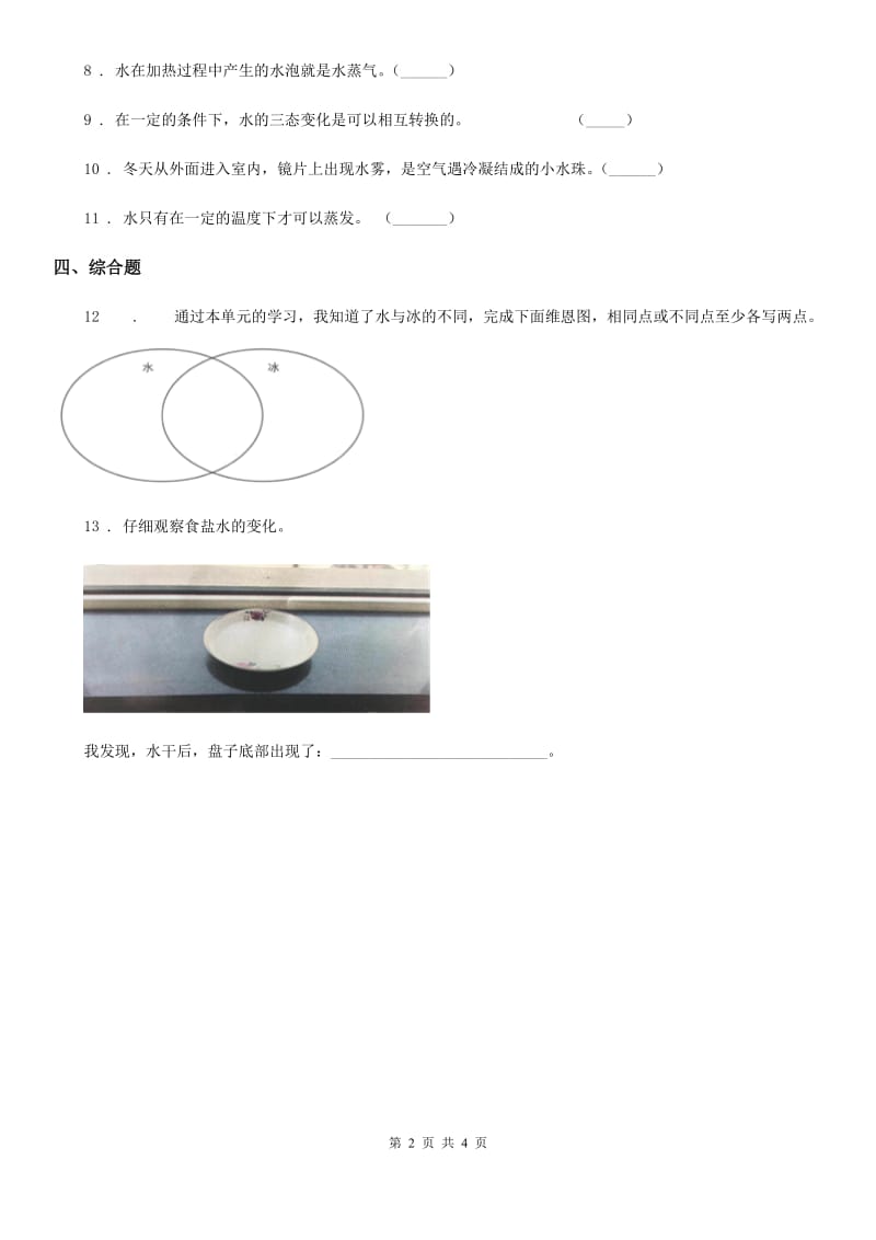 2019-2020学年教科版科学三年级上册第1课时 水到哪里去了（II）卷_第2页