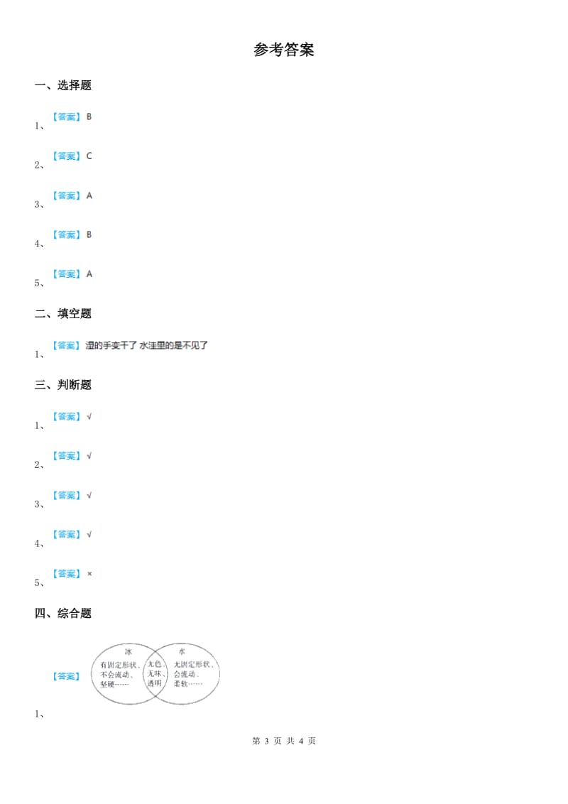 2019-2020学年教科版科学三年级上册第1课时 水到哪里去了（II）卷_第3页