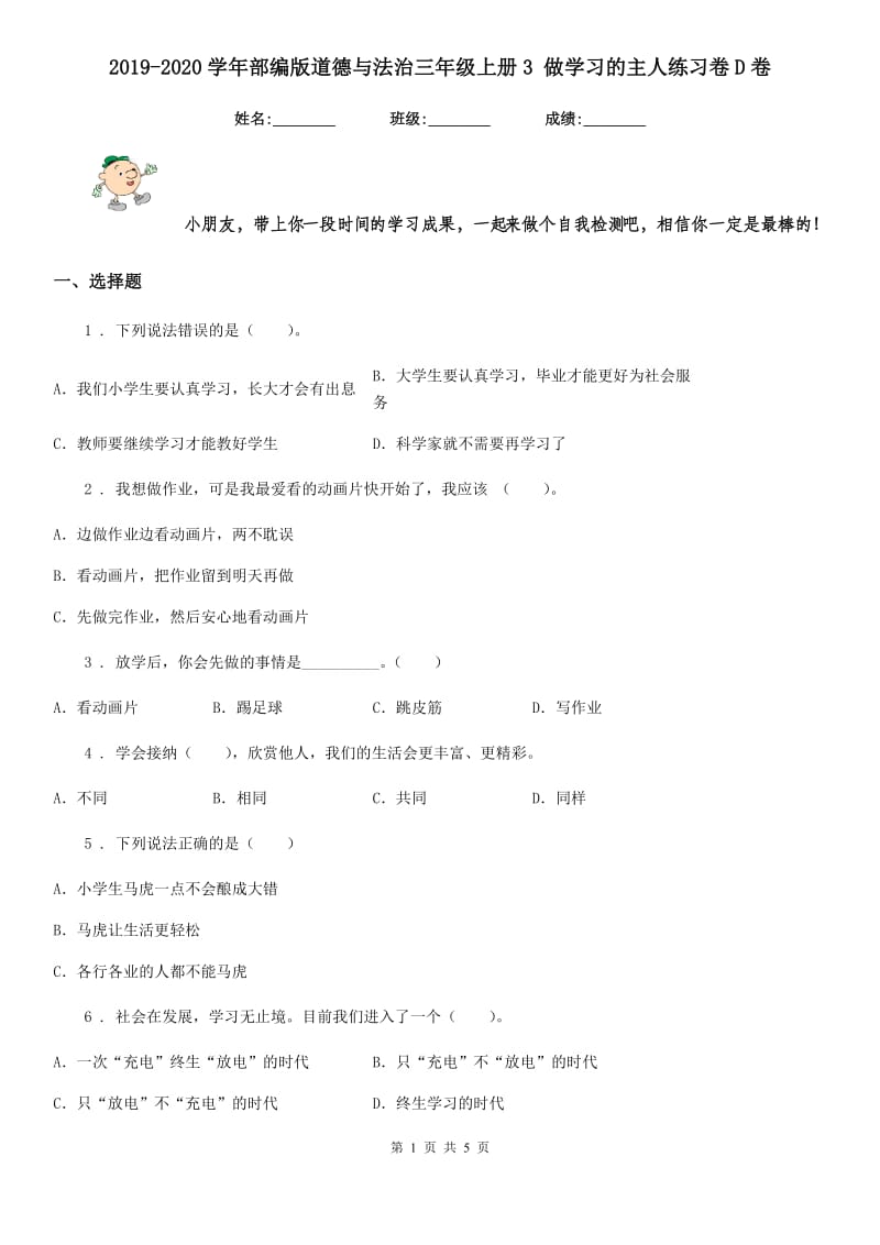 2019-2020学年部编版道德与法治三年级上册3 做学习的主人练习卷D卷_第1页