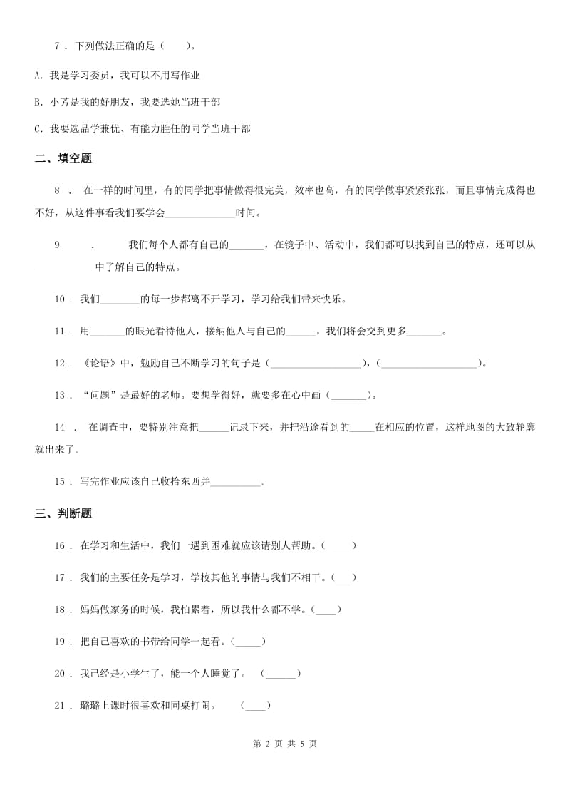 2019-2020学年部编版道德与法治三年级上册3 做学习的主人练习卷D卷_第2页