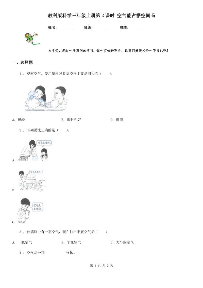 教科版科学三年级上册第2课时 空气能占据空间吗_第1页