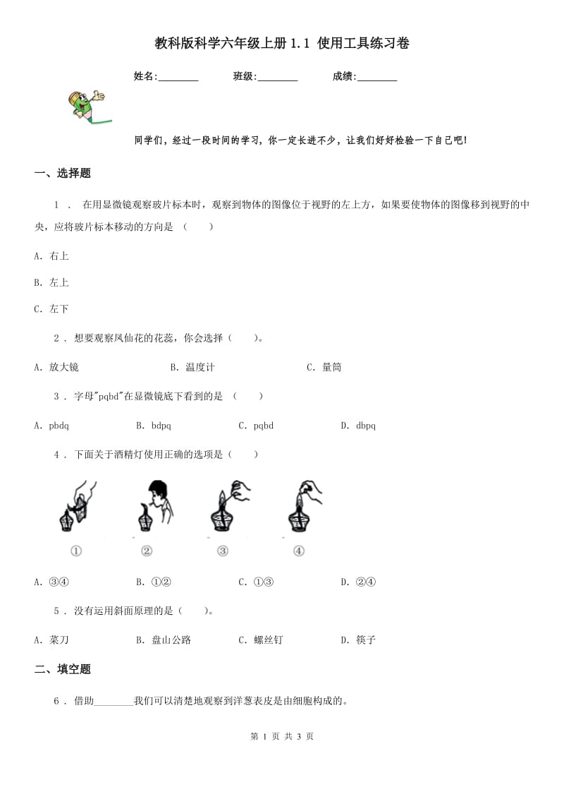 教科版 科学六年级上册1.1 使用工具练习卷_第1页