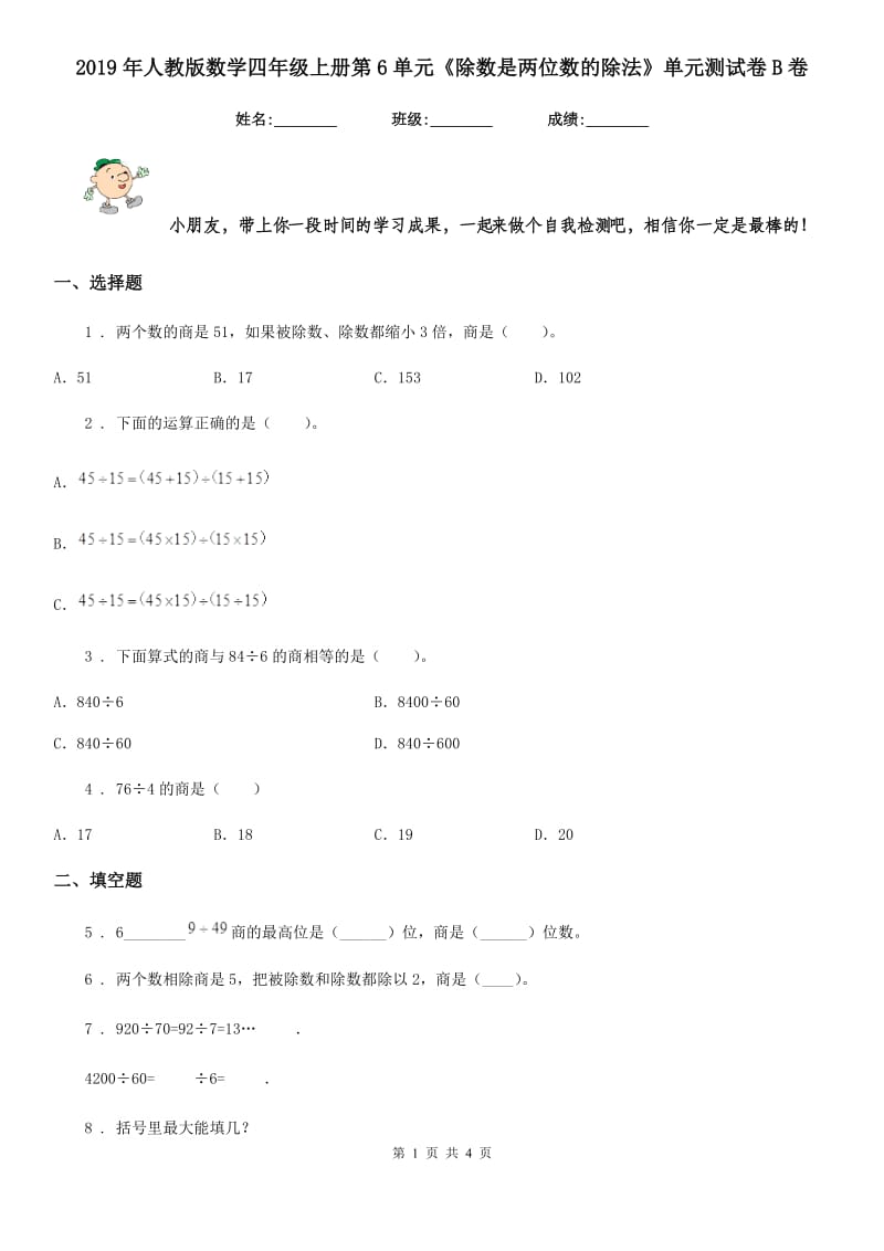 2019年人教版数学四年级上册第6单元《除数是两位数的除法》单元测试卷B卷_第1页