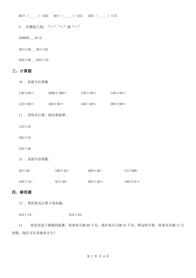 2019年人教版数学四年级上册第6单元《除数是两位数的除法》单元测试卷B卷_第2页