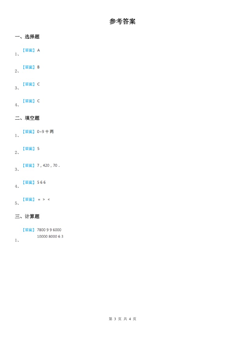 2019年人教版数学四年级上册第6单元《除数是两位数的除法》单元测试卷B卷_第3页