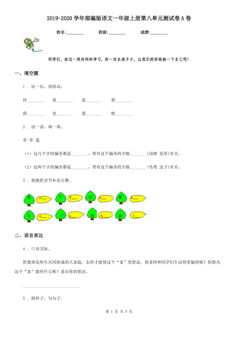 2019-2020学年部编版语文一年级上册第八单元测试卷A卷新版_第1页