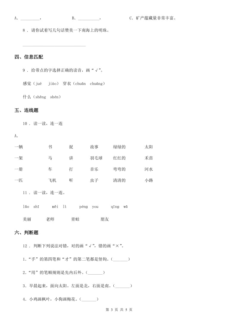 2019-2020学年部编版语文一年级上册第八单元测试卷A卷新版_第3页