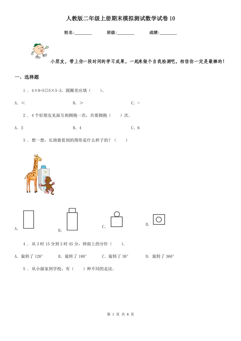 人教版 二年级上册期末模拟测试数学试卷10_第1页