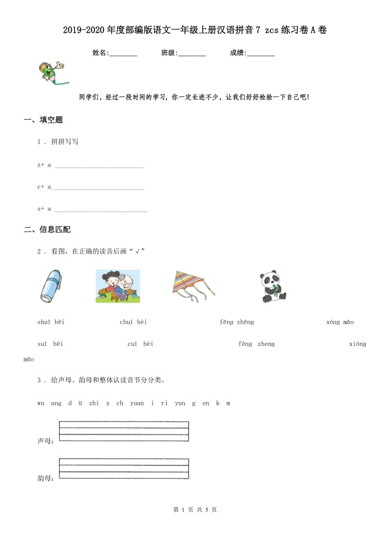 2019-2020年度部编版语文一年级上册汉语拼音7 zcs练习卷A卷_第1页