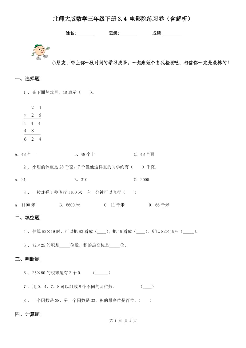 北师大版数学三年级下册3.4 电影院练习卷(含解析)_第1页